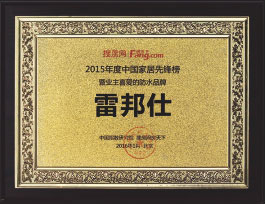 中國(guó)家居先鋒榜<br>暨業(yè)主喜愛的防水品牌
