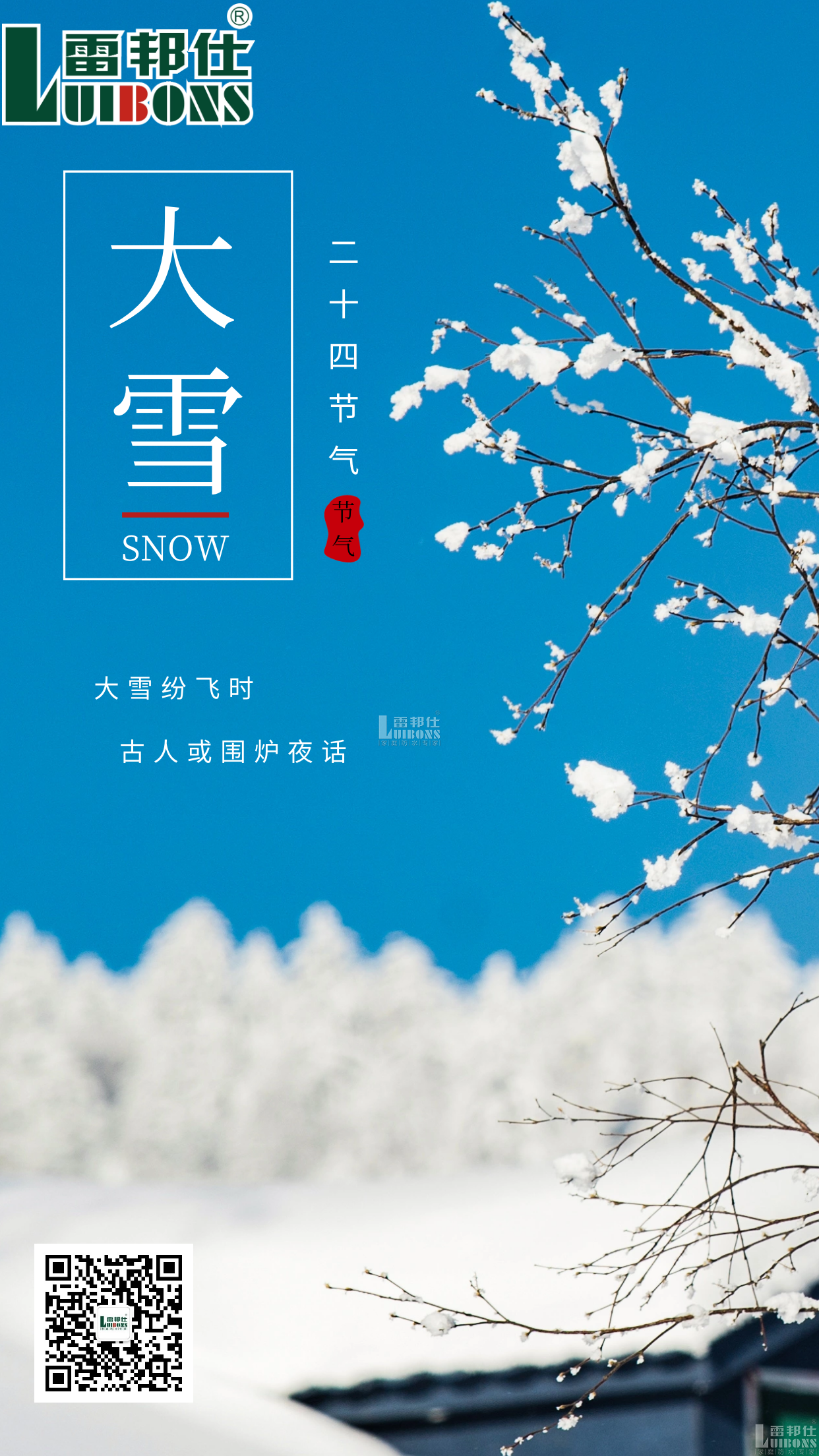 雷邦仕防水丨大雪節(jié)氣，年之將至